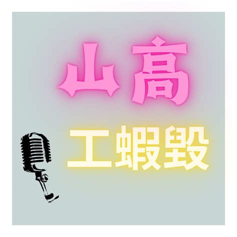 山高工蝦毀|《山高工蝦毀》Podcast